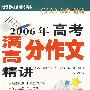 2006年高考满.高分作文精讲