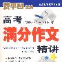 高考满分作文 20022005年