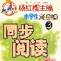 同步阅读 小学生三年级(上)3