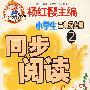 同步阅读 小学生二年级(上)2