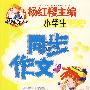 同步作文 小学五年级(上)5
