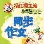 同步作文 小学四年级(上)4