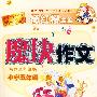马小跳作文 魔块作文 小学五年级