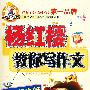 杨红樱教你写作文 趣味起步篇（小学低年级）