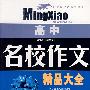 名校作文精品大全 .高中