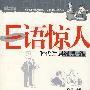 E语惊人——时代话语经典集锦