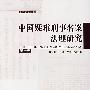 中国疑难刑事名案法理研究（第一卷）