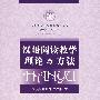 对外汉语教学精品课程书系—汉语阅读教学理论与方法(含DVD光盘)