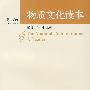 物质文化读本