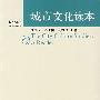 培文读本丛书—城市文化读本
