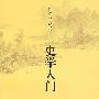 史学入门