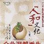 “人和”文化:企业涅槃重生的成功密码