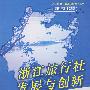 浙江现象.旅游创新系列丛书—浙江旅行社发展与创新