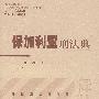 外国刑法典译丛——保加利亚刑法典