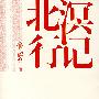 北溟行记