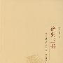 治史三书
