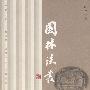 园林谈丛