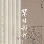 鉴余杂稿(增订本)