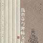 钱币学与碑帖文献学
