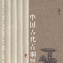 中国古代青铜器