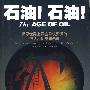 石油!石油!