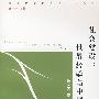 社会建设：世界经验与中国道路  (科学发展的社会工程丛书)