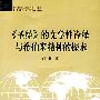 《圣经》的文学性诠释与希伯来精神的探求