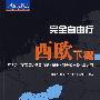 完全自由行西欧下篇