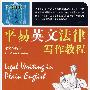 平易英文法律写作教程：语文与练习