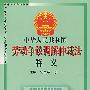 中华人民共和国劳动争议调解仲裁法释义