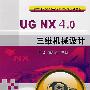 UG NX 4.0三维机械设计