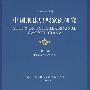 中国刑法典型案例研究.第三卷：破环市场经济秩序犯罪