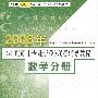 2008年GCT（硕士专业学位）联考辅导教程·数学分册