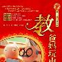 教爸妈玩电脑