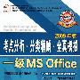 考点分析·分类精解·全真模拟一级MS Office（含盘）