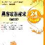 黑客攻防技术24小时轻松掌握（第2版）