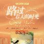 路过春天的时光