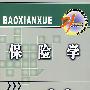 保险学