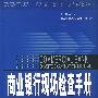 商业银行现场检查手册