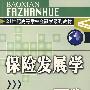 保险发展学