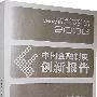 中国金融制度创新报告（2006）