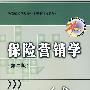 保险营销学(第二版)