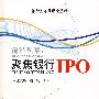 前沿观察：聚焦银行IPO