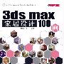 3ds max 家剧设计100例（附赠光盘）