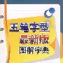 五笔字型最新版图解字典