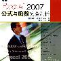 Excel2007公式与函数完全剖析