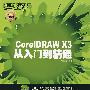 CoreIDRAW X3从入门到精通（附光盘）