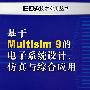 基于Multisim 9的电子系统设计、仿真与综合应用