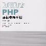 即用即查PHP函数参考手册（含盘）