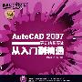 AutoCAD2007建筑绘图实战从入门到精通（附光盘）